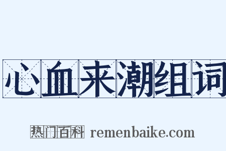 心血来潮组词是什么意思的图片